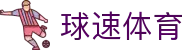 球速体育 (中国) 唯一官网 | 专业赛事直播与互动平台 | QIUSU SPORTS